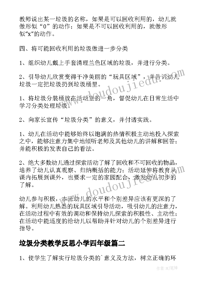 2023年垃圾分类教学反思小学四年级(优秀5篇)