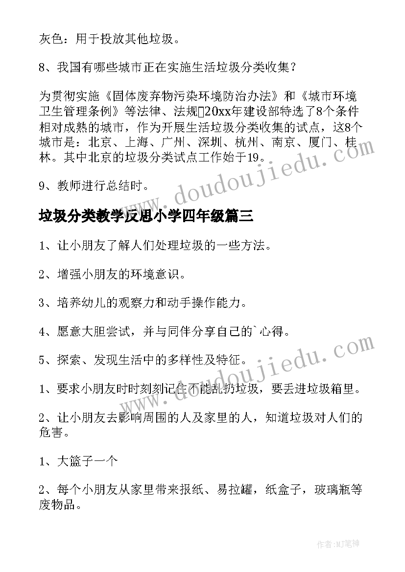 2023年垃圾分类教学反思小学四年级(优秀5篇)