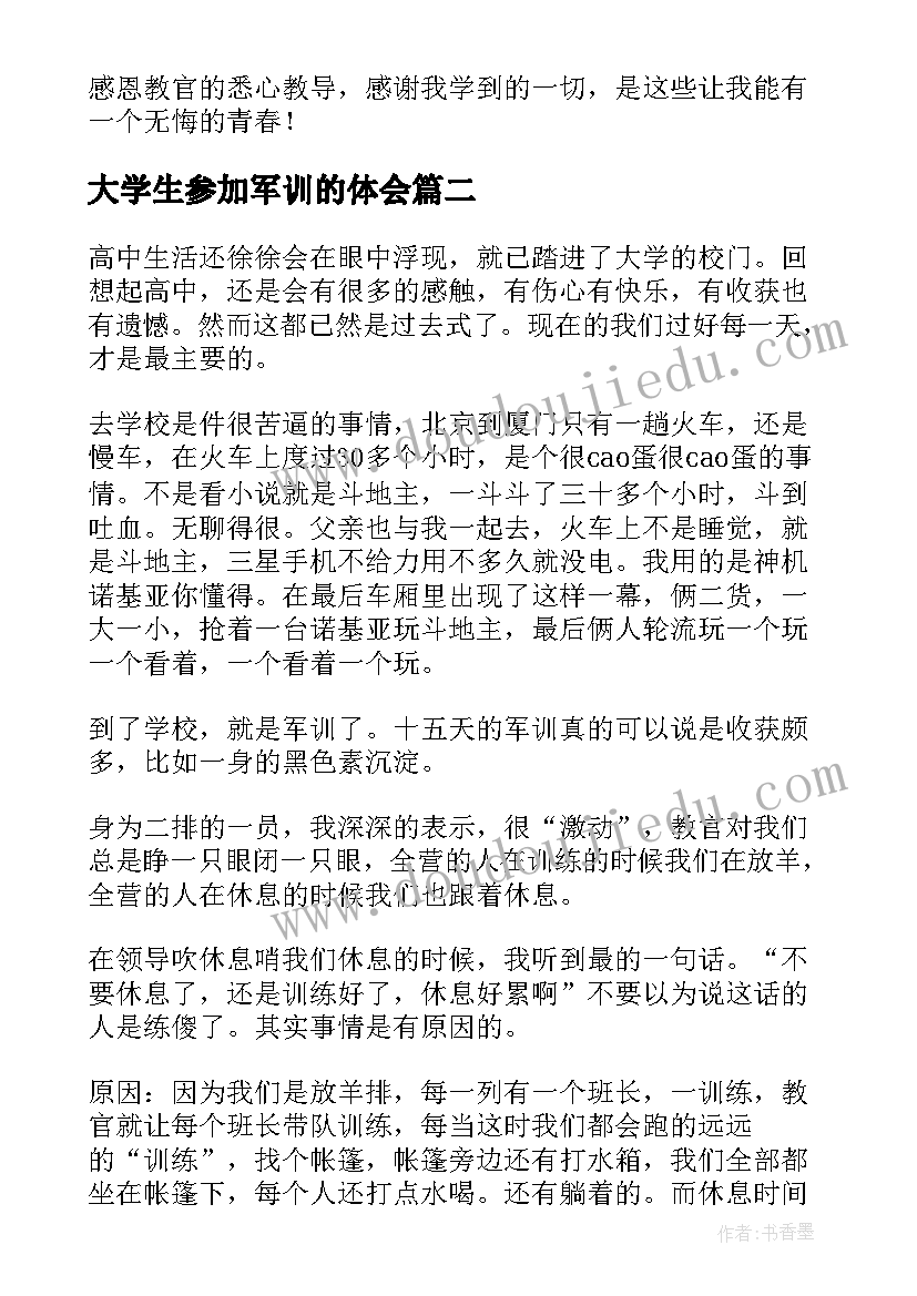 2023年大学生参加军训的体会 参加大学生军训心得体会(优质5篇)