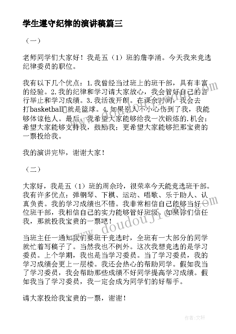 2023年学生遵守纪律的演讲稿(实用5篇)