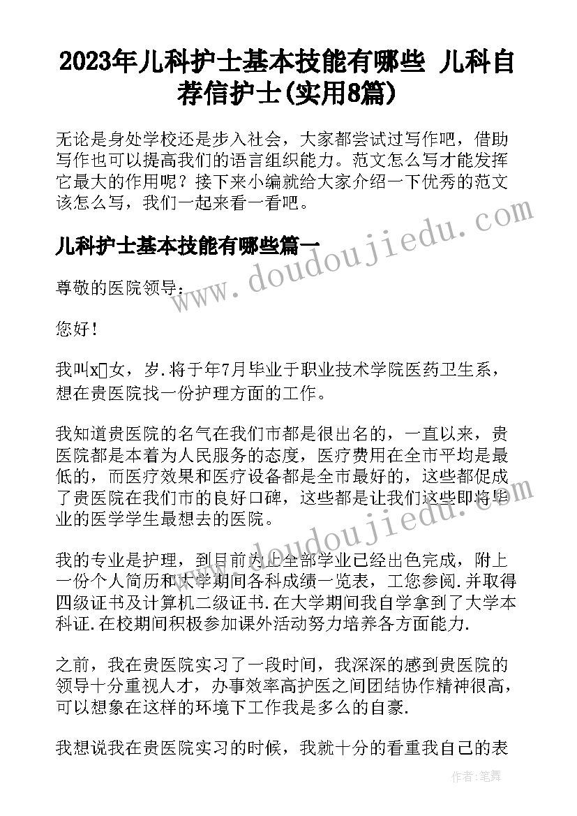 2023年儿科护士基本技能有哪些 儿科自荐信护士(实用8篇)