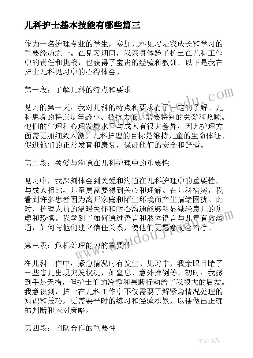 2023年儿科护士基本技能有哪些 儿科自荐信护士(实用8篇)