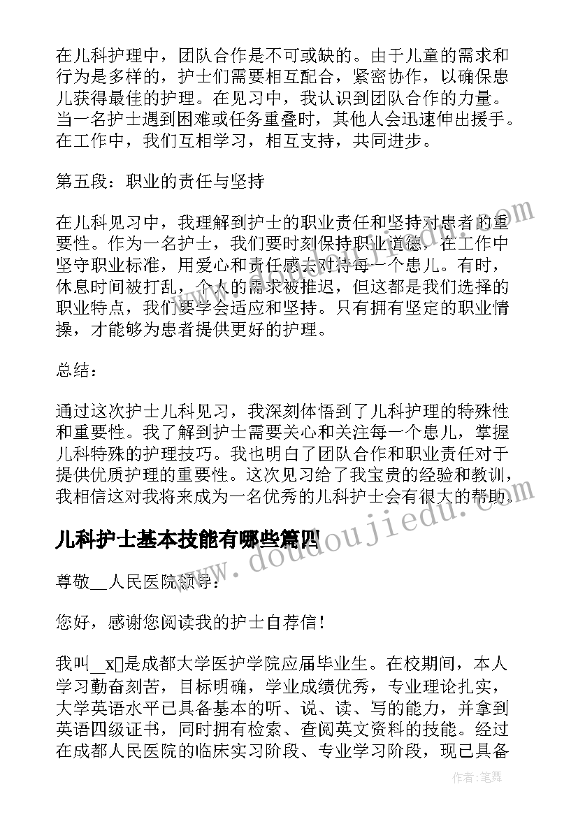 2023年儿科护士基本技能有哪些 儿科自荐信护士(实用8篇)