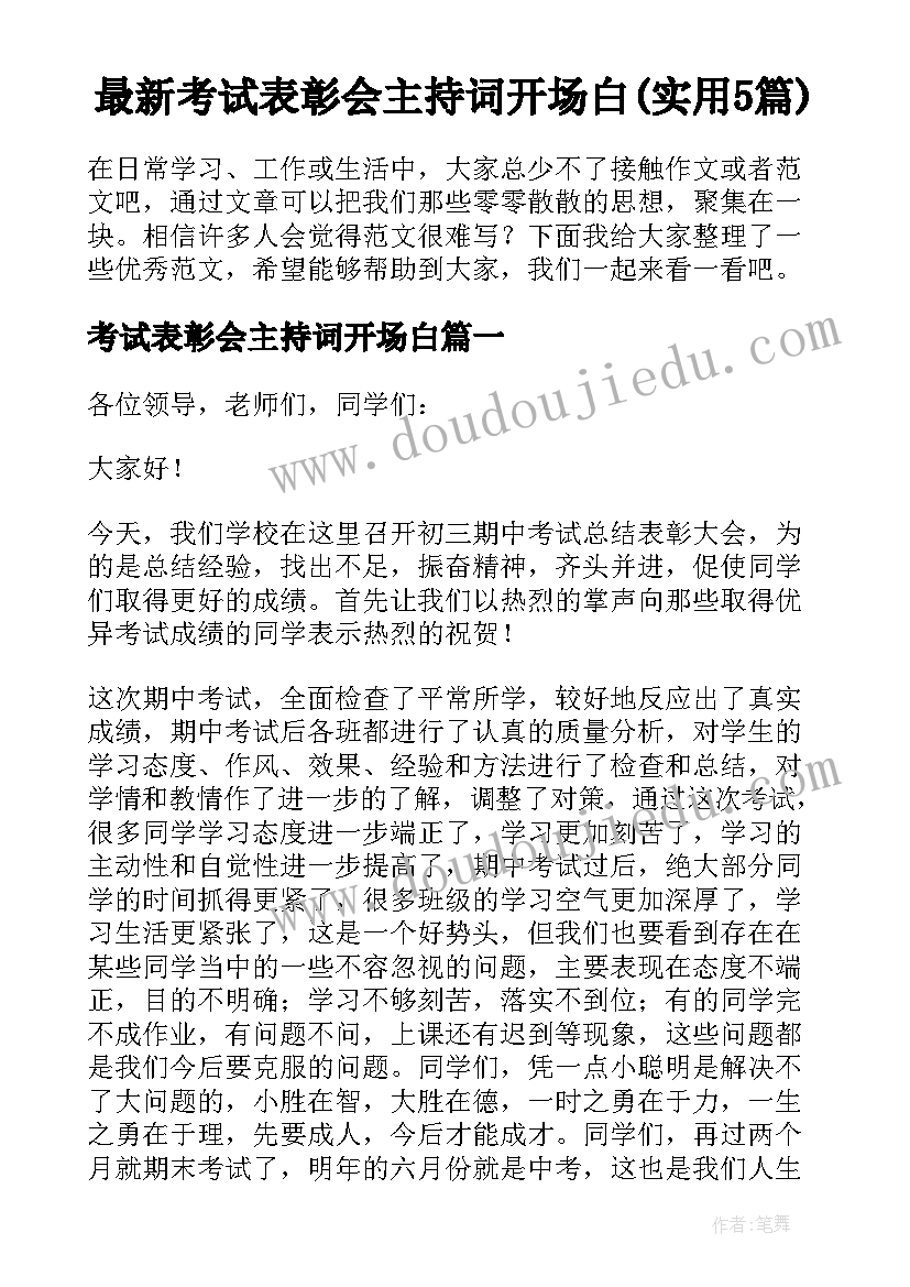 最新考试表彰会主持词开场白(实用5篇)