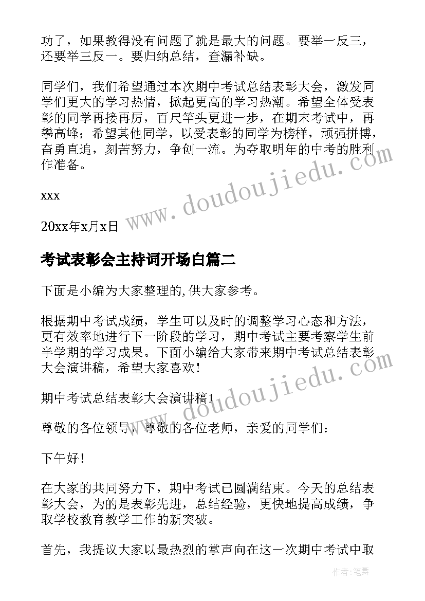 最新考试表彰会主持词开场白(实用5篇)