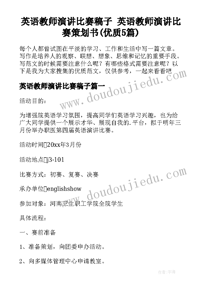 英语教师演讲比赛稿子 英语教师演讲比赛策划书(优质5篇)