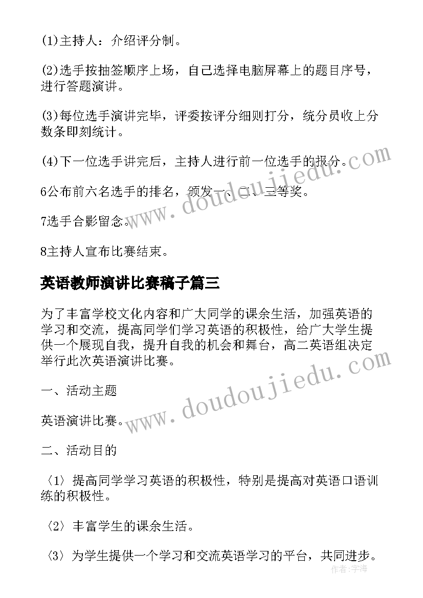 英语教师演讲比赛稿子 英语教师演讲比赛策划书(优质5篇)