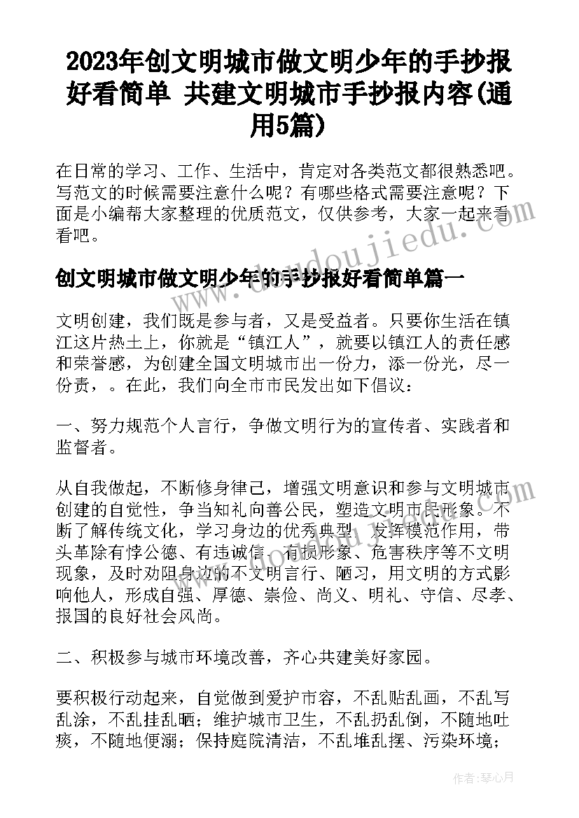 2023年创文明城市做文明少年的手抄报好看简单 共建文明城市手抄报内容(通用5篇)