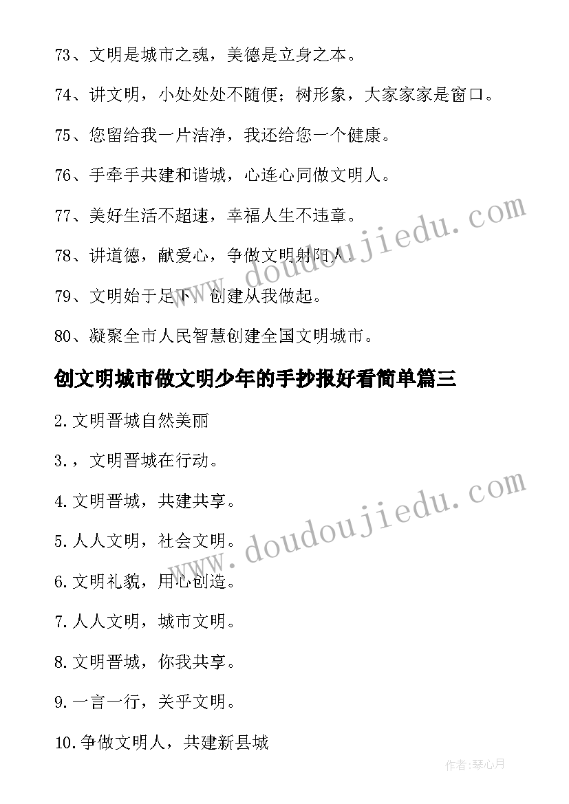 2023年创文明城市做文明少年的手抄报好看简单 共建文明城市手抄报内容(通用5篇)