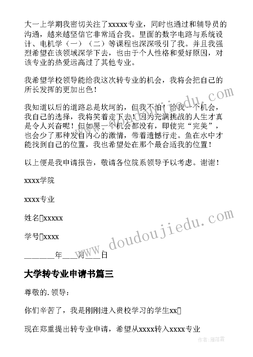 最新大学转专业申请书(模板7篇)