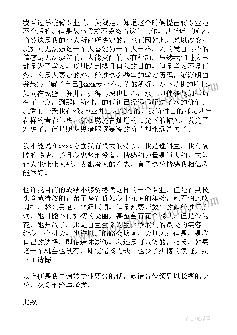 最新大学转专业申请书(模板7篇)