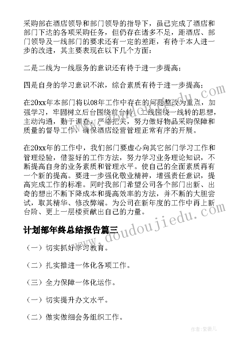 计划部年终总结报告(精选8篇)