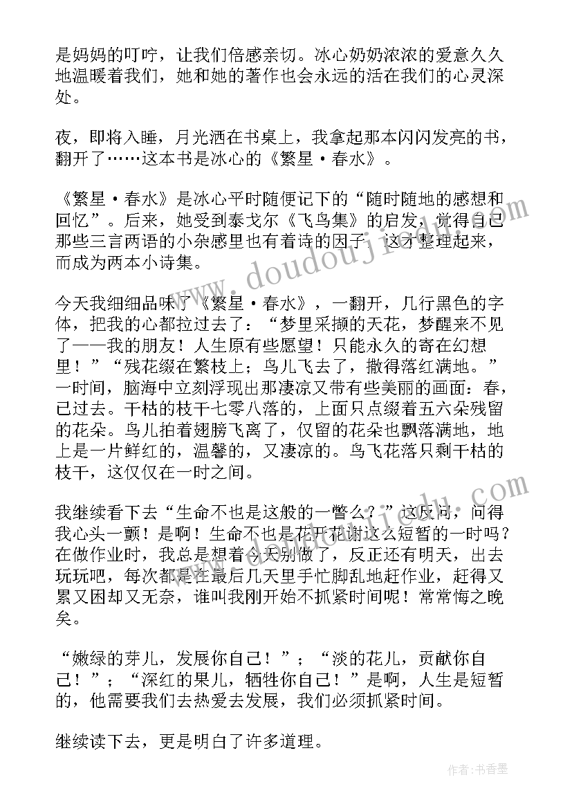 2023年繁星春水读后感(优质5篇)