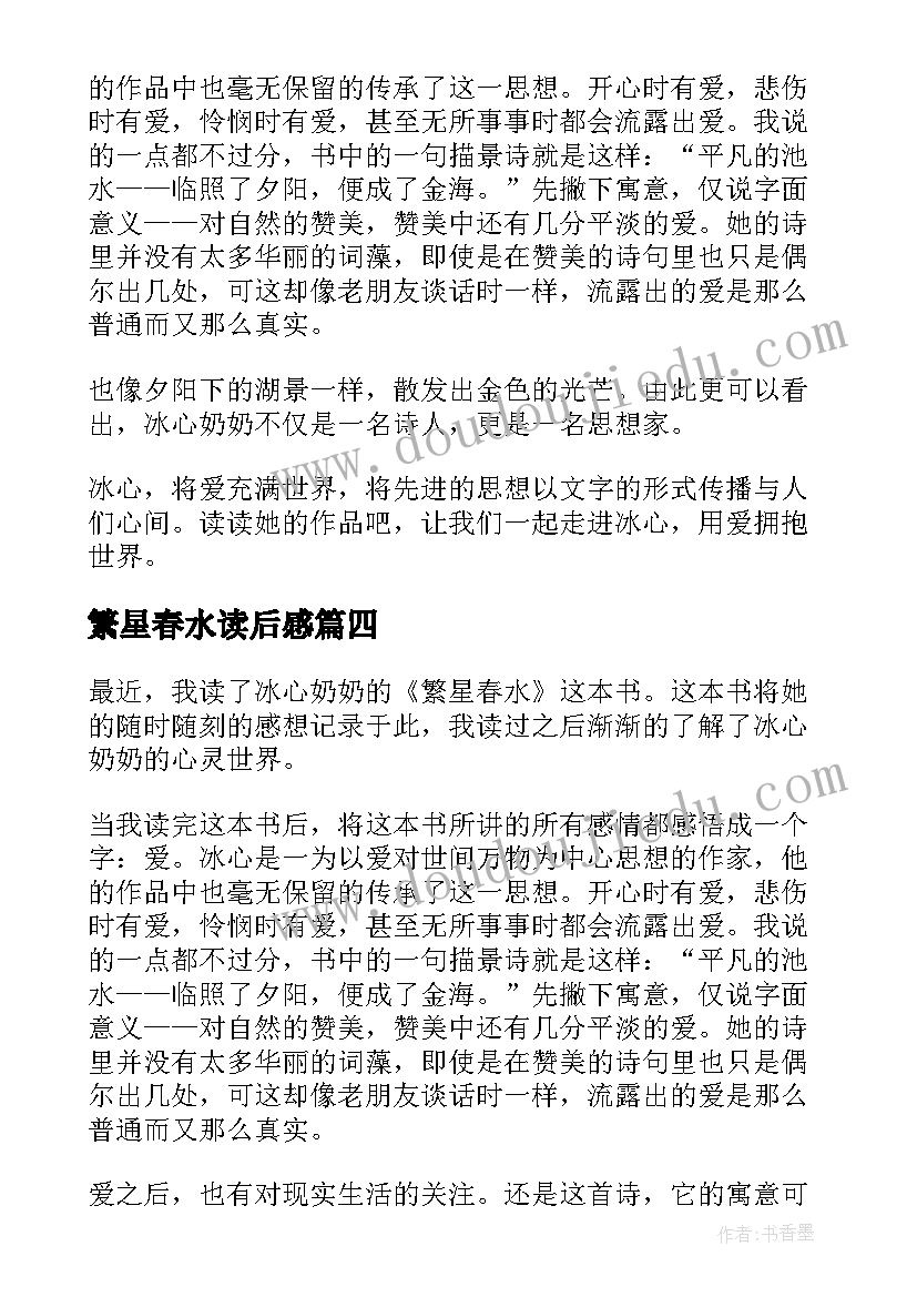 2023年繁星春水读后感(优质5篇)