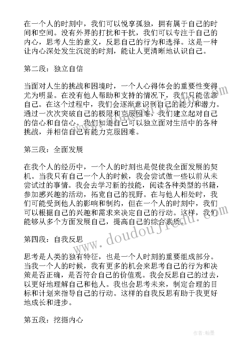 2023年一个好地方四年级 一个一个人心得体会(汇总10篇)