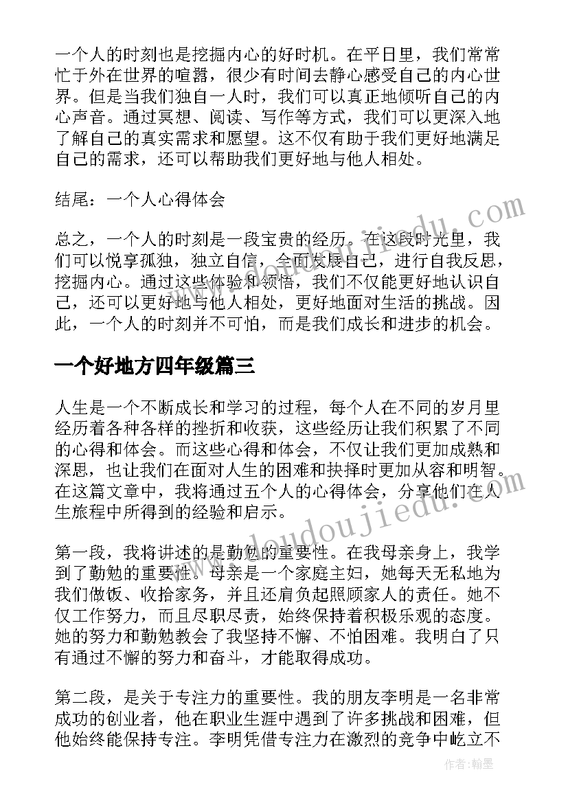 2023年一个好地方四年级 一个一个人心得体会(汇总10篇)