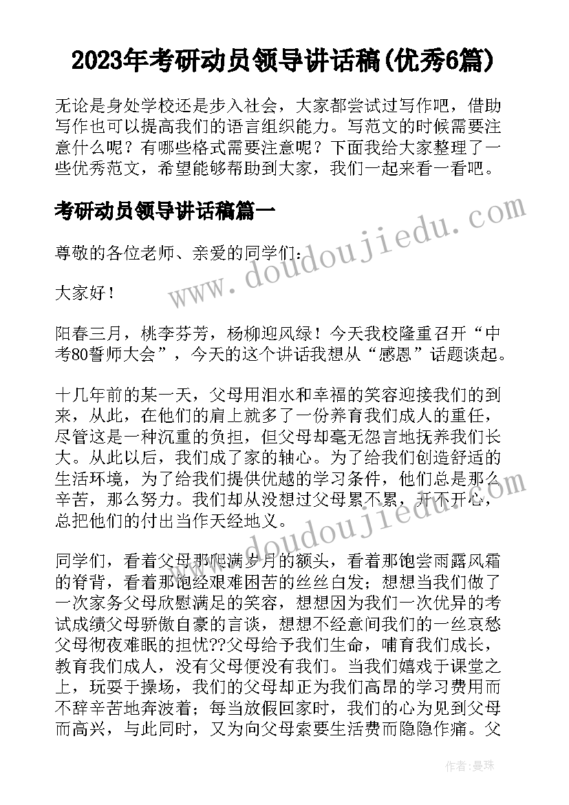 2023年考研动员领导讲话稿(优秀6篇)