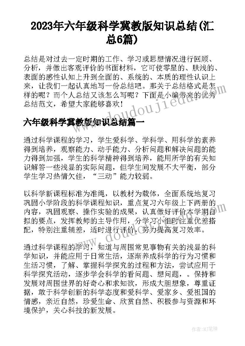 2023年六年级科学冀教版知识总结(汇总6篇)