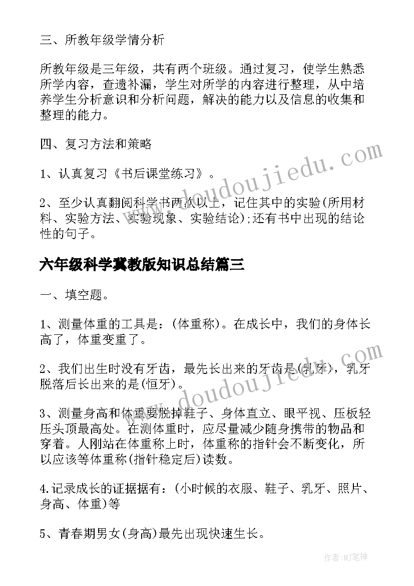 2023年六年级科学冀教版知识总结(汇总6篇)