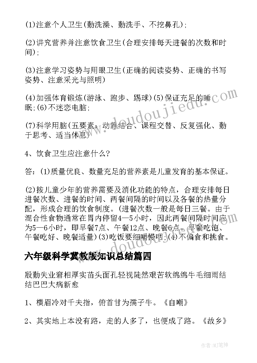 2023年六年级科学冀教版知识总结(汇总6篇)