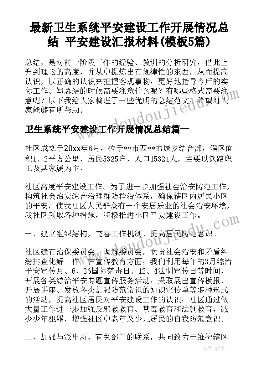 最新卫生系统平安建设工作开展情况总结 平安建设汇报材料(模板5篇)