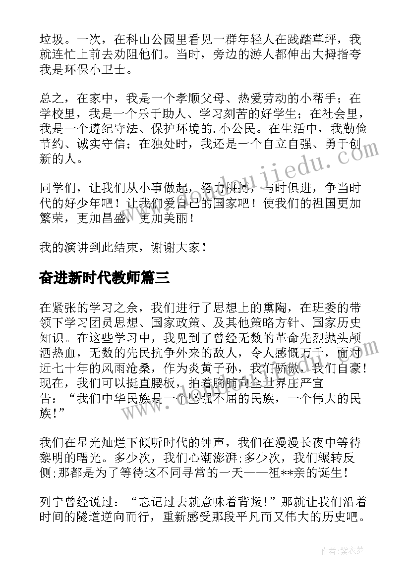 2023年奋进新时代教师 奋进新征程建功新时代发言稿(大全6篇)