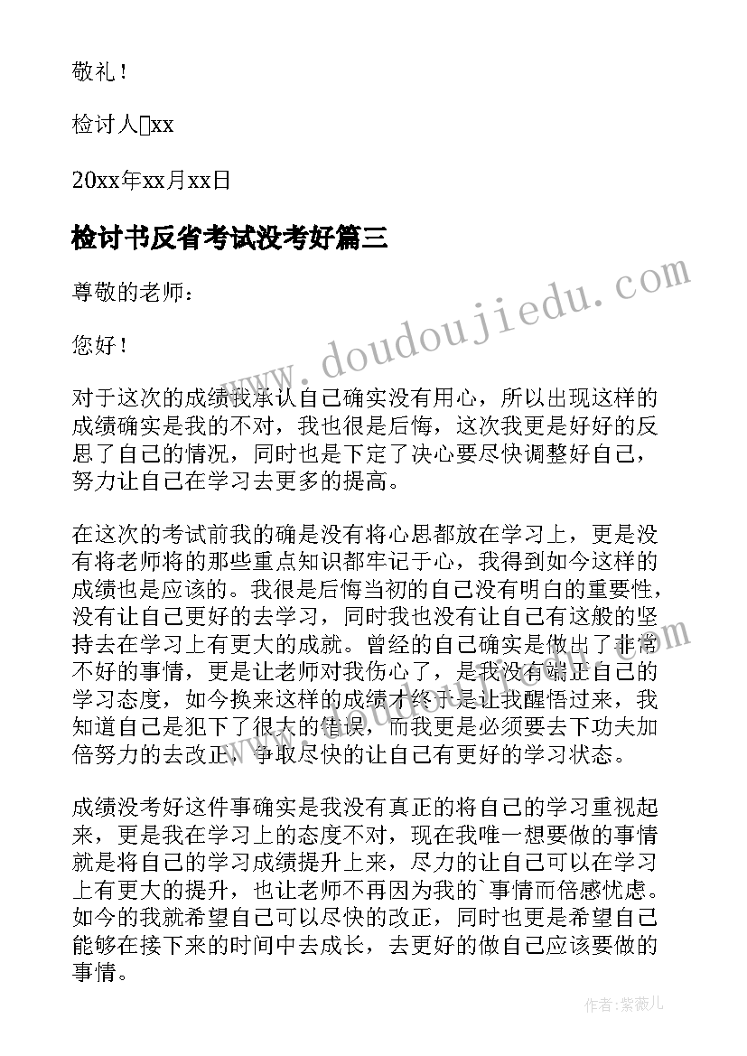 最新检讨书反省考试没考好 考试没考好反省检讨书(通用8篇)