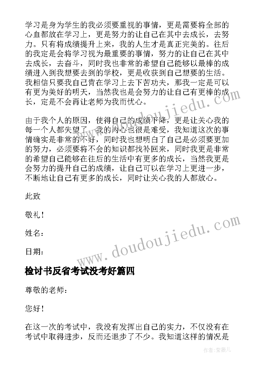 最新检讨书反省考试没考好 考试没考好反省检讨书(通用8篇)