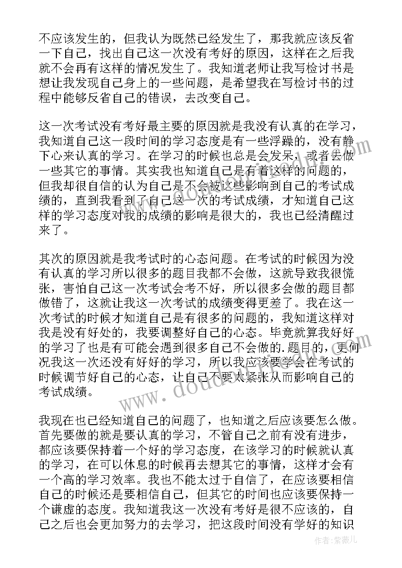 最新检讨书反省考试没考好 考试没考好反省检讨书(通用8篇)