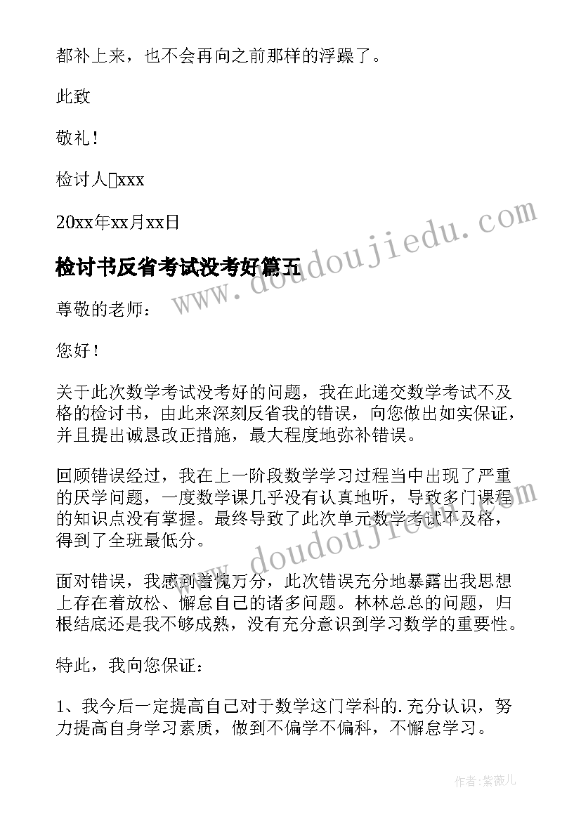 最新检讨书反省考试没考好 考试没考好反省检讨书(通用8篇)