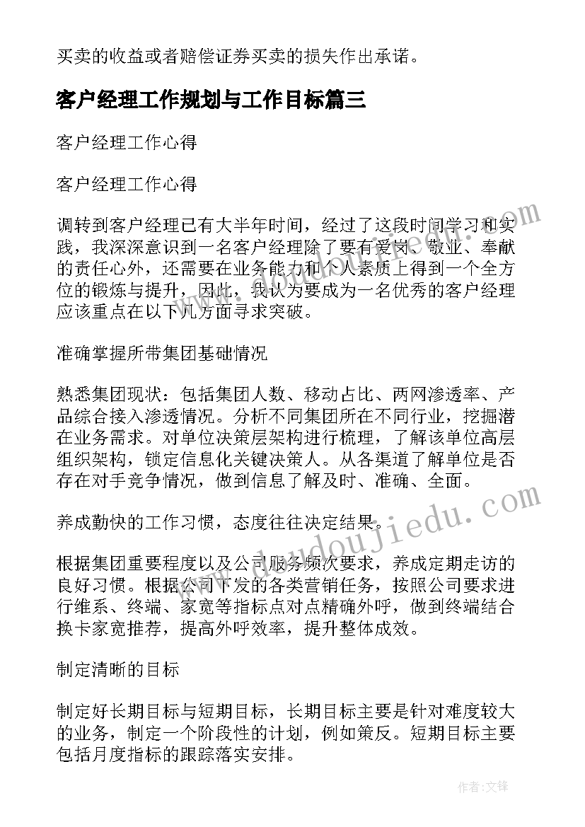 最新客户经理工作规划与工作目标(汇总7篇)