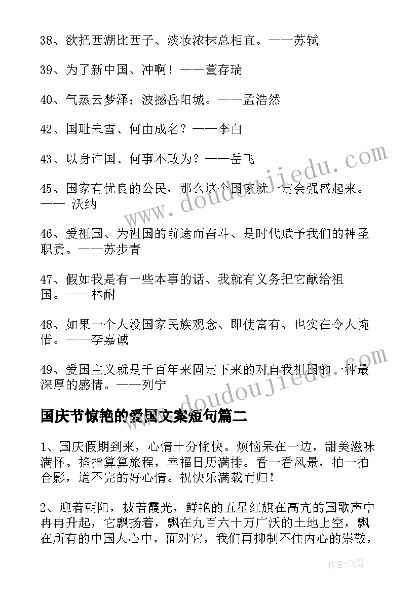 最新国庆节惊艳的爱国文案短句(模板5篇)