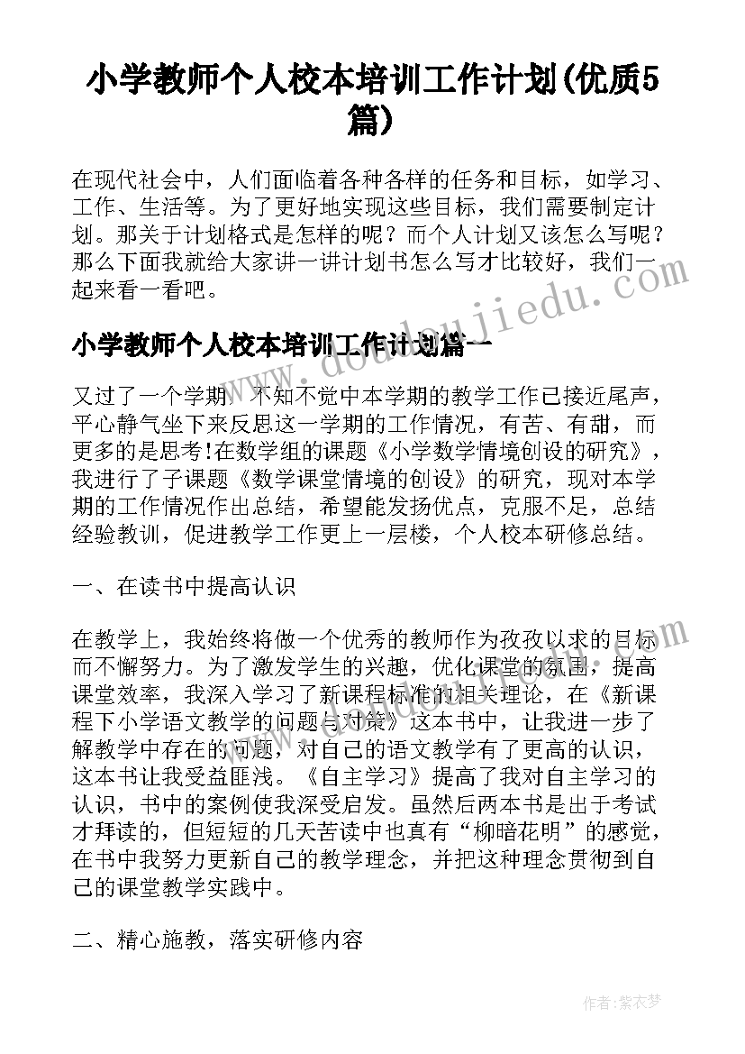 小学教师个人校本培训工作计划(优质5篇)