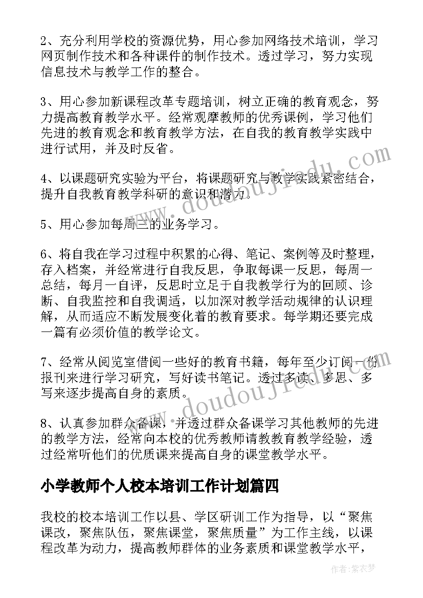 小学教师个人校本培训工作计划(优质5篇)