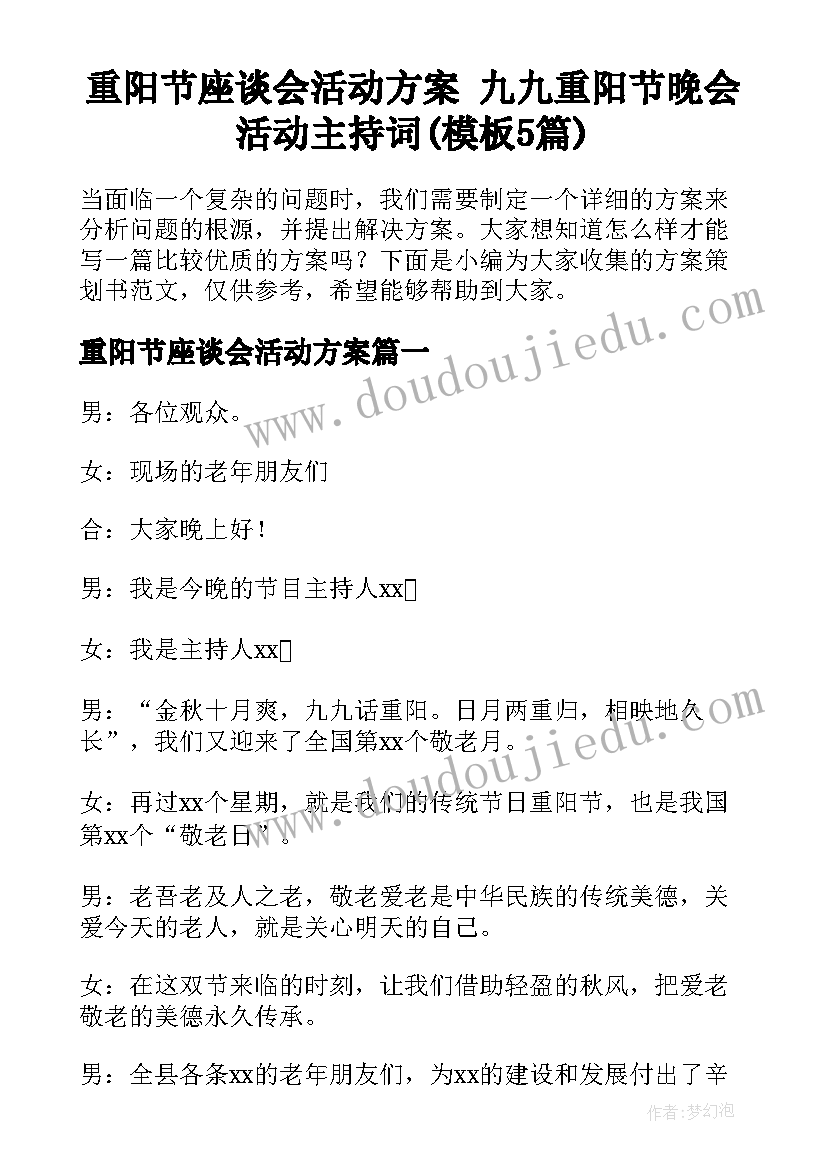 重阳节座谈会活动方案 九九重阳节晚会活动主持词(模板5篇)