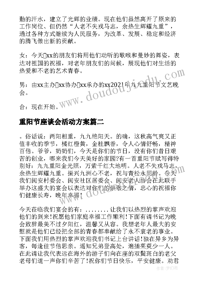 重阳节座谈会活动方案 九九重阳节晚会活动主持词(模板5篇)