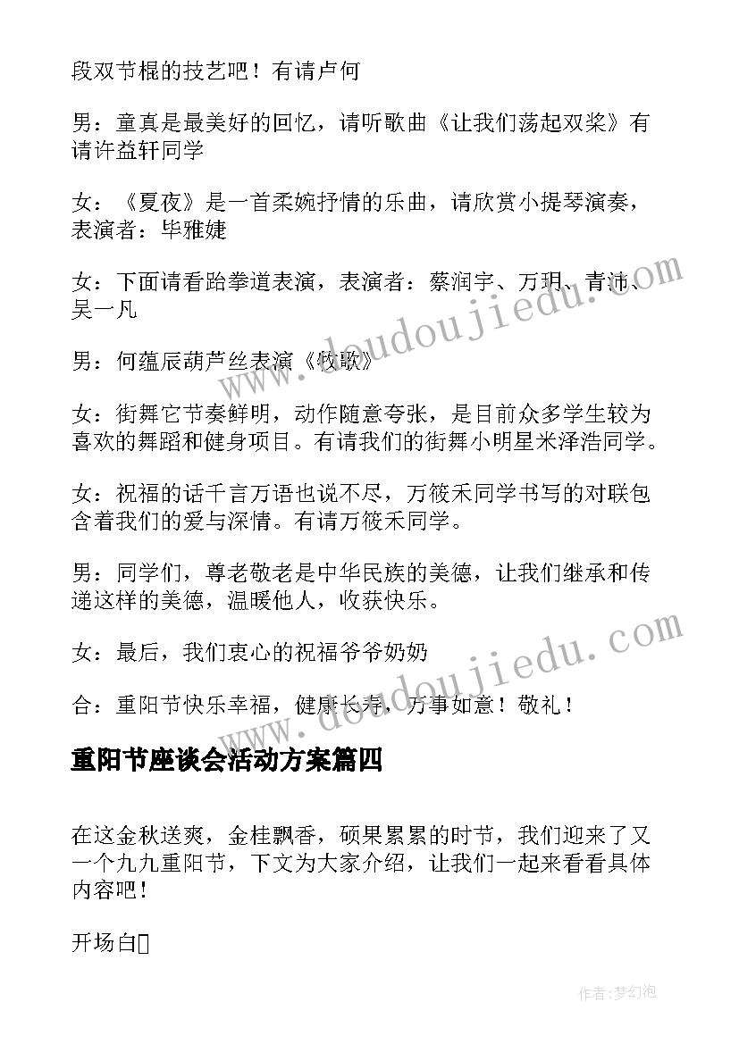 重阳节座谈会活动方案 九九重阳节晚会活动主持词(模板5篇)