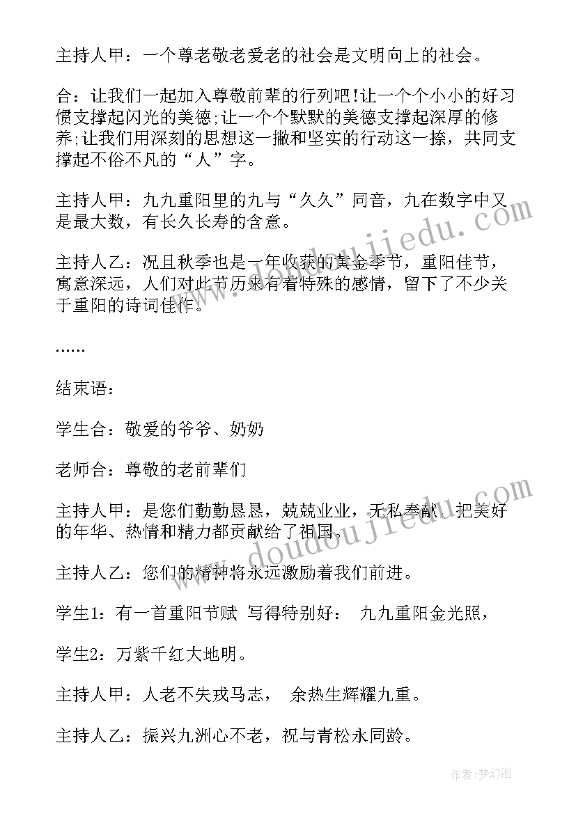 重阳节座谈会活动方案 九九重阳节晚会活动主持词(模板5篇)