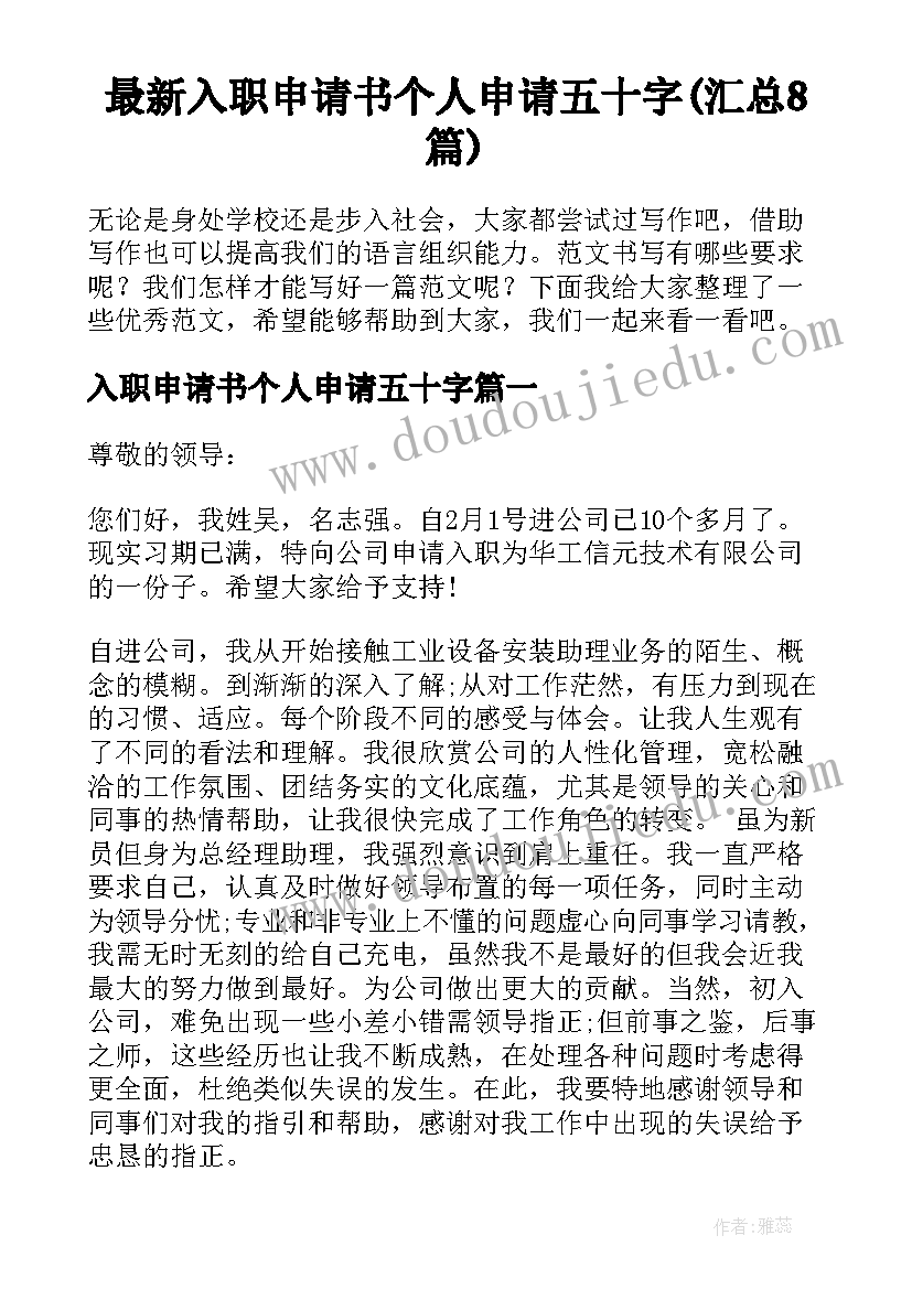 最新入职申请书个人申请五十字(汇总8篇)