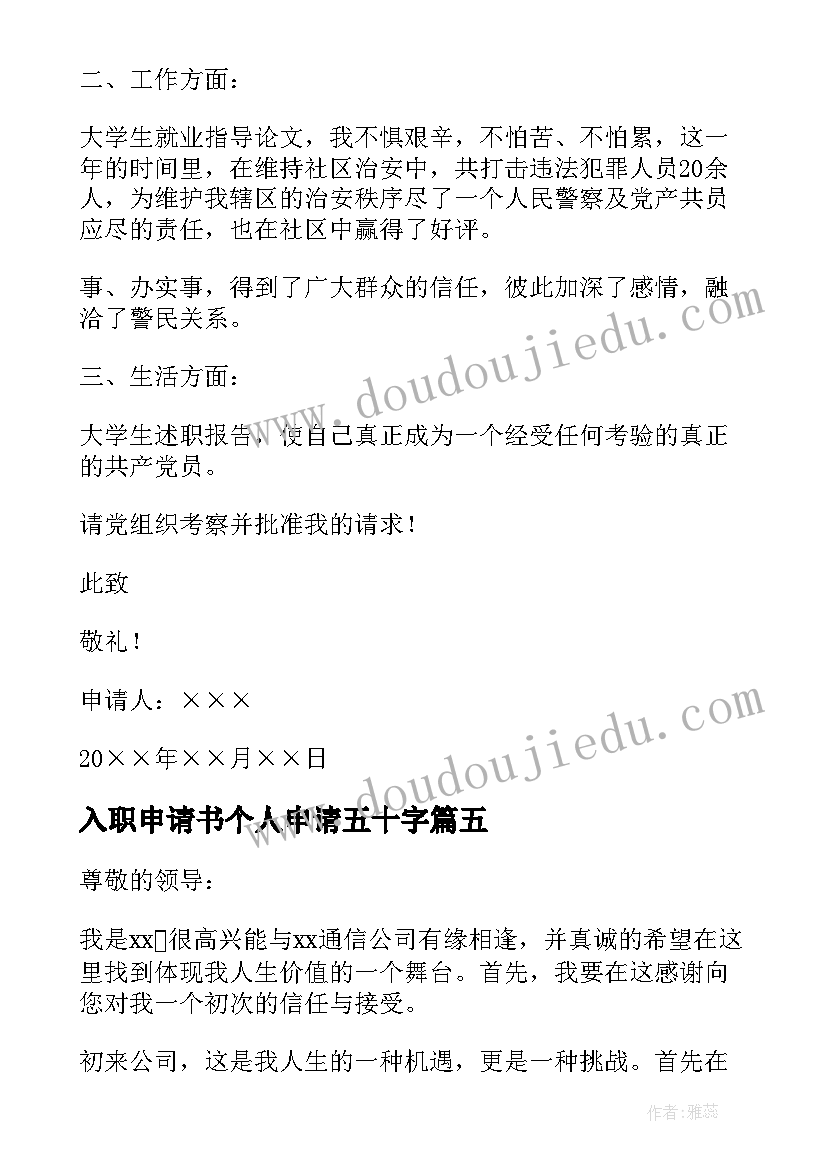 最新入职申请书个人申请五十字(汇总8篇)