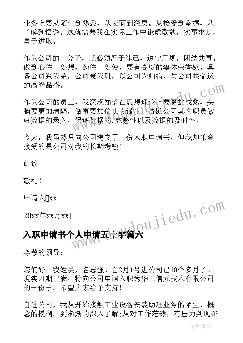 最新入职申请书个人申请五十字(汇总8篇)