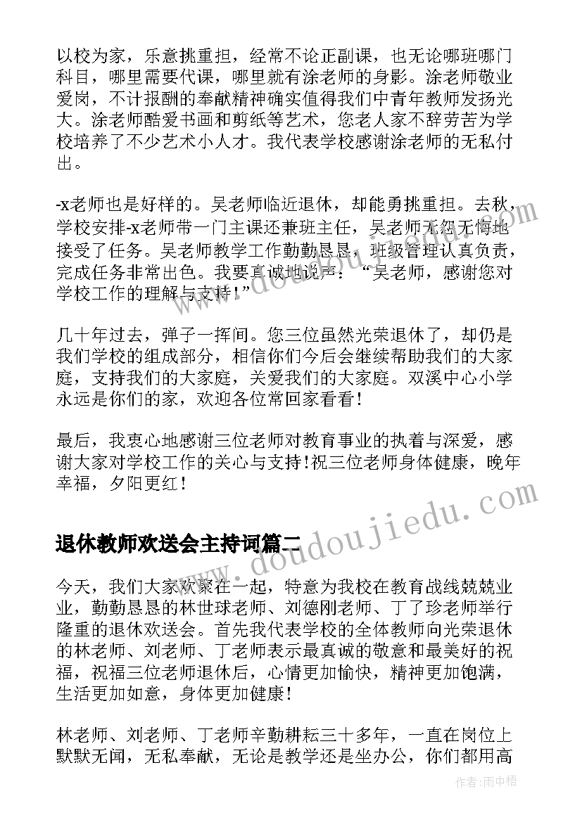 最新退休教师欢送会主持词(模板9篇)