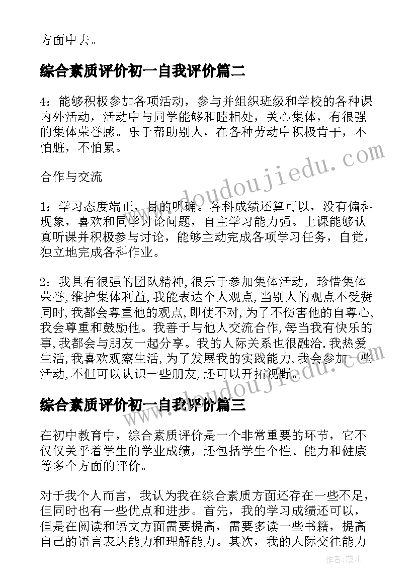 综合素质评价初一自我评价 初一综合素质自我评价(优秀5篇)