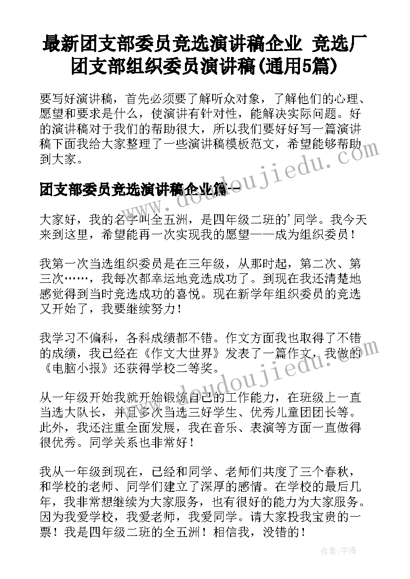 最新团支部委员竞选演讲稿企业 竞选厂团支部组织委员演讲稿(通用5篇)