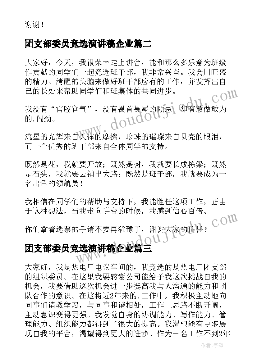 最新团支部委员竞选演讲稿企业 竞选厂团支部组织委员演讲稿(通用5篇)