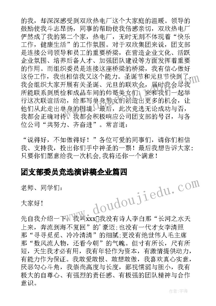 最新团支部委员竞选演讲稿企业 竞选厂团支部组织委员演讲稿(通用5篇)