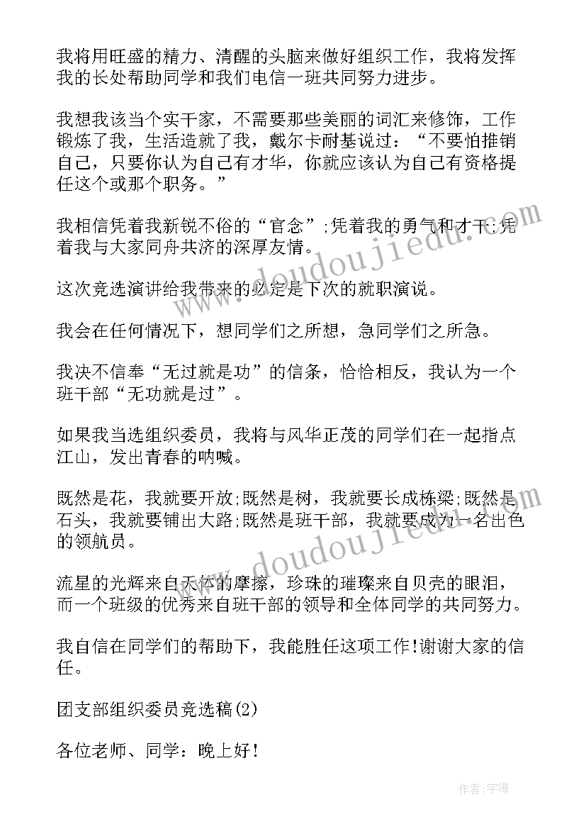 最新团支部委员竞选演讲稿企业 竞选厂团支部组织委员演讲稿(通用5篇)