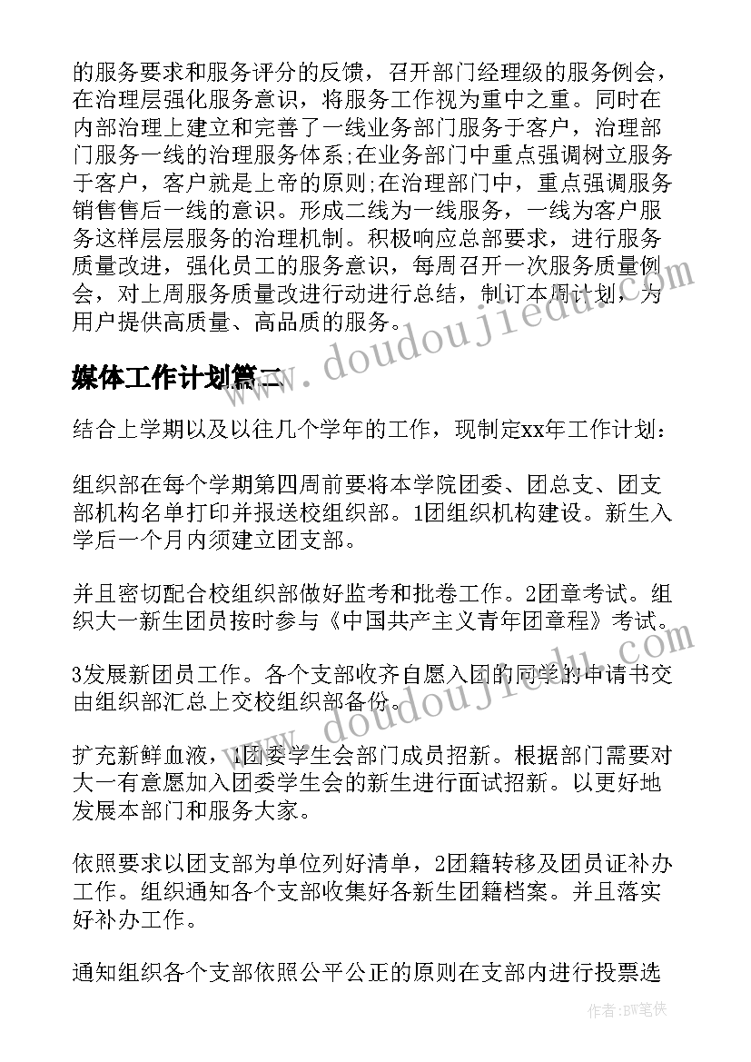 媒体工作计划(实用6篇)