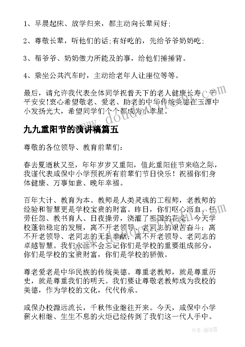 九九重阳节的演讲稿 九九重阳节讲话稿(大全5篇)