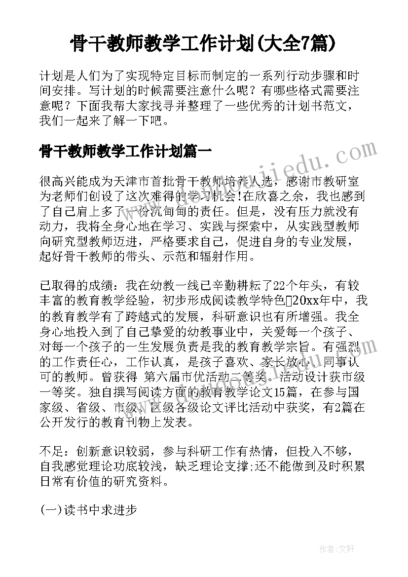 骨干教师教学工作计划(大全7篇)